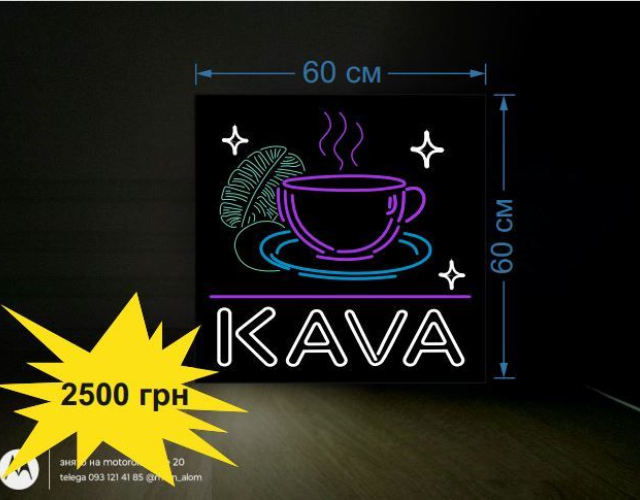 Вывеска неонова KAVA