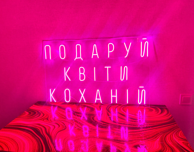 Вивіска подари цветы  любимой