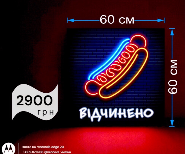Вивіска hot dog неонова 60х60