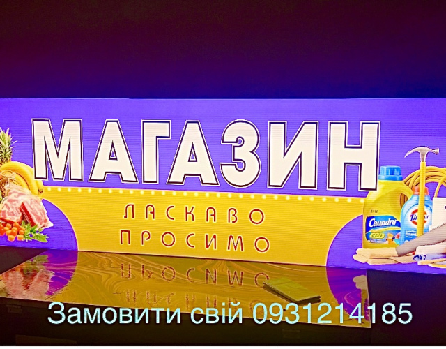 Вывеска магазин с подсветкой 