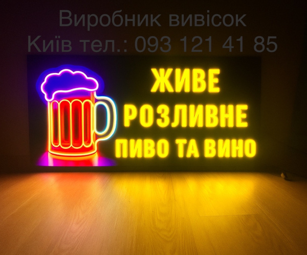 Живе, разливное пиво та вино, неонова реклама  120х60м 