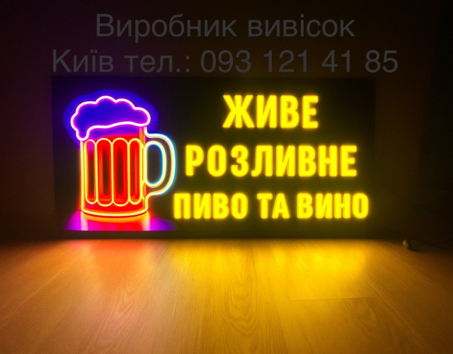 Живое разливное пиво и вино бокал 120х30 см 
