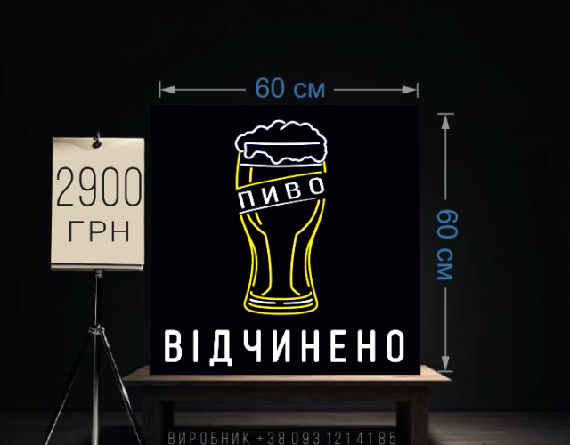 Пиво открыто неоновая 60х60 см