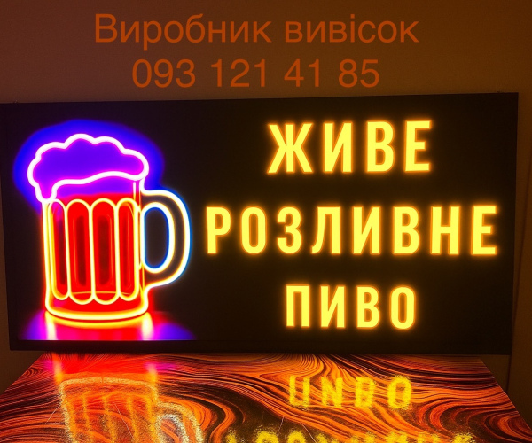 Живе, разливное пиво, неонова реклама  120х60 см