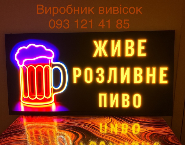 Живое разливное пиво и вино бокал 120х30 см  (1)