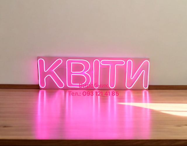 Неоновая вывеска квіти