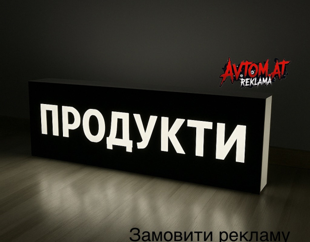 Продукти, вывеска с подсветкой