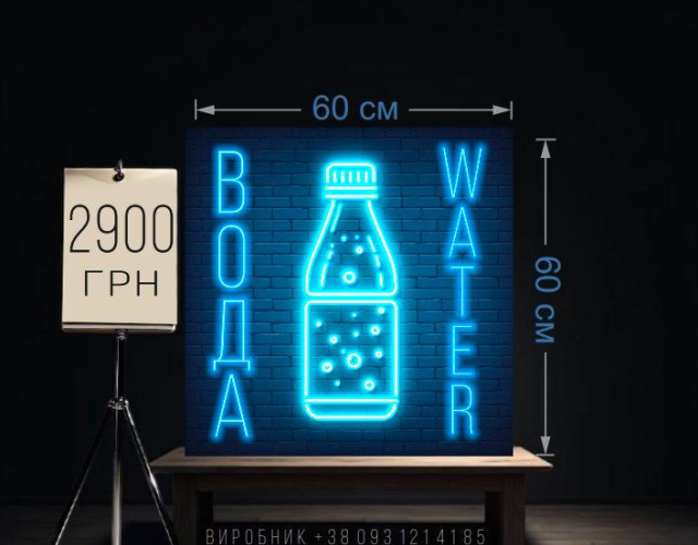 Вывеска вода неоновая