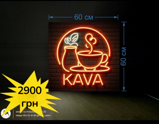 Вывеска Kava кофе 60х60см