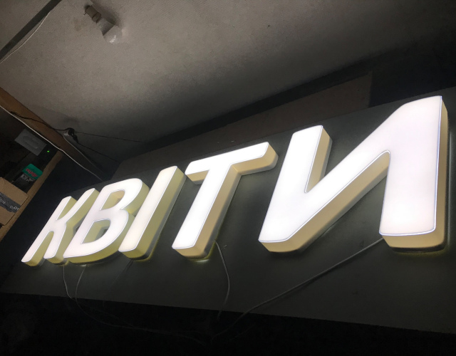 Буква з підсвіткою висота 40 cm, оригінальний шрифт