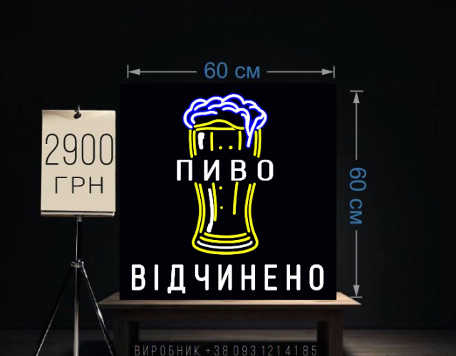 Пиво открыто неоновая 60х60 см 